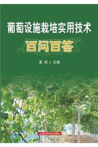 葡萄设施栽培实 - 世纪集团