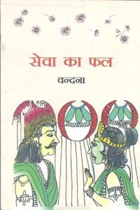 Sewa Ka Phal