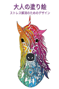大人の塗り絵
