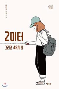 2 Meters and 48 Hours