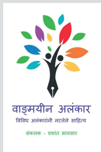 Wadmayin Alankar / वाङ्मयीन अलंकार