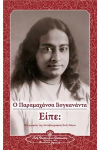 Sayings of Paramahansa Yogananda (Greek)