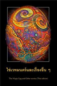 The Magic Egg and Other Stories (Thai Edition)