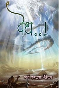 vedh / à¤µà¥‡à¤§