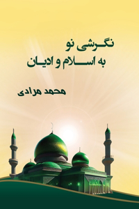 نگرشی نو به اسلام و ادیان