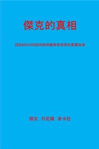 You Dont Know Jack [chinese Translation]: (a True Story of State Corruption as Experienced by Inmate M3356)