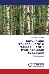 Antinomiya Sakral'nogo I Obydennogo