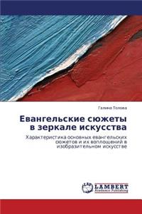 Evangel'skie Syuzhety V Zerkale Iskusstva