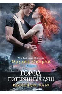 Gorod poteryannyh dush Kniga 5