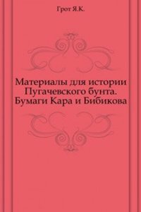 Materialy dlya istorii Pugachevskogo bunta. Bumagi Kara i Bibikova.