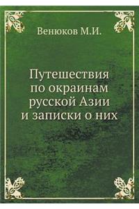 Путешествия по окраинам русской Азии и з
