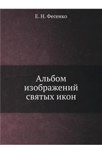 Альбом изображений святых икон