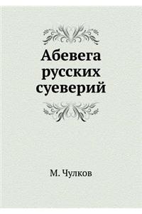 Абевега русских суеверий