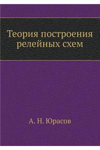 Теория построения релейных схем