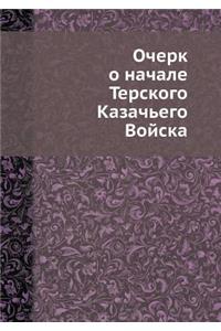 Очерк о начале Терского Казачьего Войскk