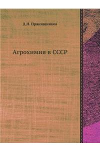 Агрохимия в СССР