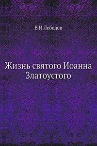 Zhizn svyatogo Ioanna Zlatoustogo