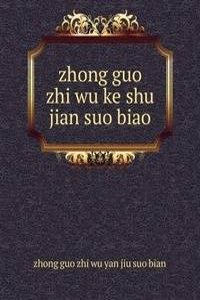 zhong guo zhi wu ke shu jian suo biao