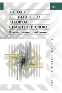 Методы когнитивного анализа семантики с