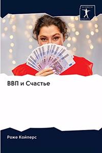 ВВП и Счастье