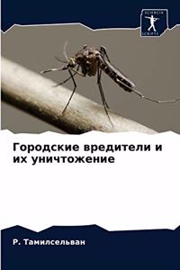 Городские вредители и их уничтожение