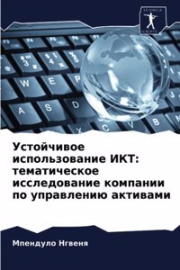 Устойчивое использование ИКТ