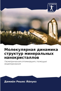 Молекулярная динамика структур минерал