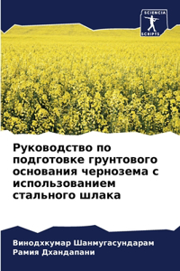 Руководство по подготовке грунтового осн