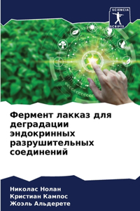 Фермент лакказ для деградации эндокринны