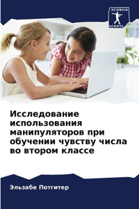 Исследование использования манипулятор&#