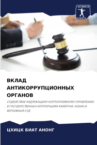 ВКЛАД АНТИКОРРУПЦИОННЫХ ОРГАНОВ