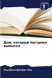 Дом, который построил вымысел