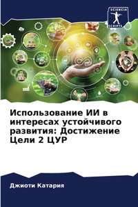Использование ИИ в интересах устойчивого