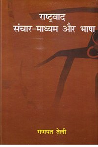 Rashtravad Sanchar-Madhyam Aur Bhasha