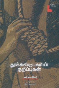 Thookilidupavarin Kurippukal