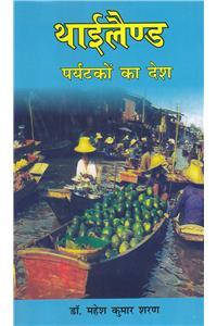 Thailand Paryatakon Ka Desh (Hindi)