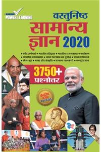 Vastunisht Samanya Gyan 2020 (वास्तुनिष्ठ सामन्य ज्ञान 2020)