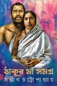 Thakur Maa Samagra | Bengali Spiritual Classic on Ramkrishna Paramhansa & Sarada Devi