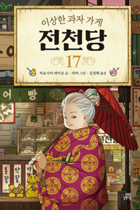 The Mysterious Candy Store 17