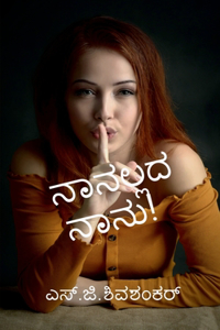 naanallada naanu