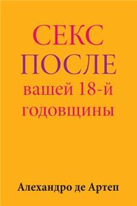 Sex After Your 18th Anniversary (Russian Edition)