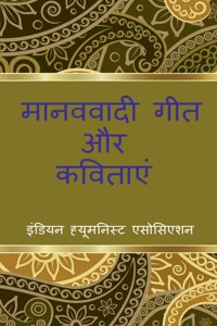 Manavavadi Geet aur Kavitayein / मानववादी गीत और कवितायें