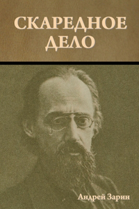 Скаредное дело