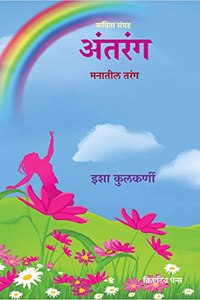 Antaranga / à¤…à¤‚à¤¤à¤°à¤‚à¤— : Manatil Taranga