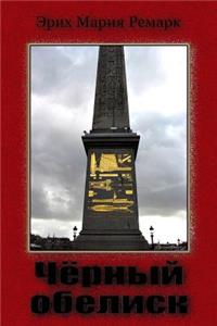 Chernyy Obelisk