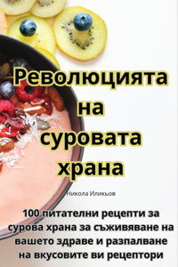 Революцията на суровата храна