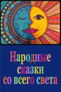 Narodnye Skazki So Vsego Sveta