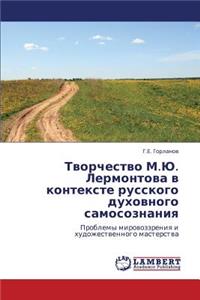 Tvorchestvo M.Yu. Lermontova V Kontekste Russkogo Dukhovnogo Samosoznaniya