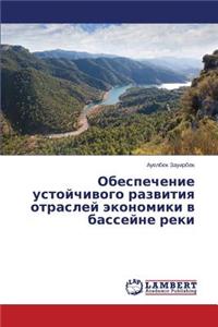 Обеспечение устойчивого развития отрас