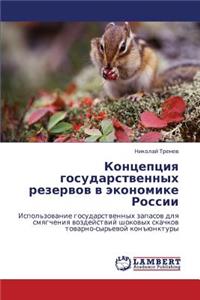 Kontseptsiya Gosudarstvennykh Rezervov V Ekonomike Rossii